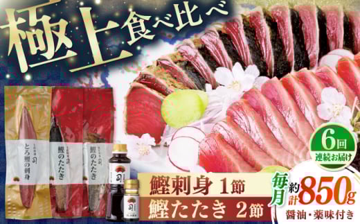 【6回定期便】土佐料理司 一本釣り とろ鰹の刺身1節・炭火焼き 鰹たたき2節セット 【株式会社土佐料理司】 [ATAD070]　かつお 鰹 カツオ 高知 本場 刺身 とろがつお トロガツオ