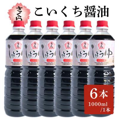 ふるさと納税 日置市 さくらしょうゆ・こいくち(1,000ml×6本)【伊集院食品工業所】No.689