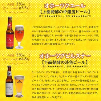 【6ヶ月定期便】オホーツクビール 12本 ( クラフトビール 地ビール 北海道 飲料 アルコール ビール ビア セット 詰め合わせ 麦芽 モルト 麦芽100% 活ビール酵母 )【999-0102】