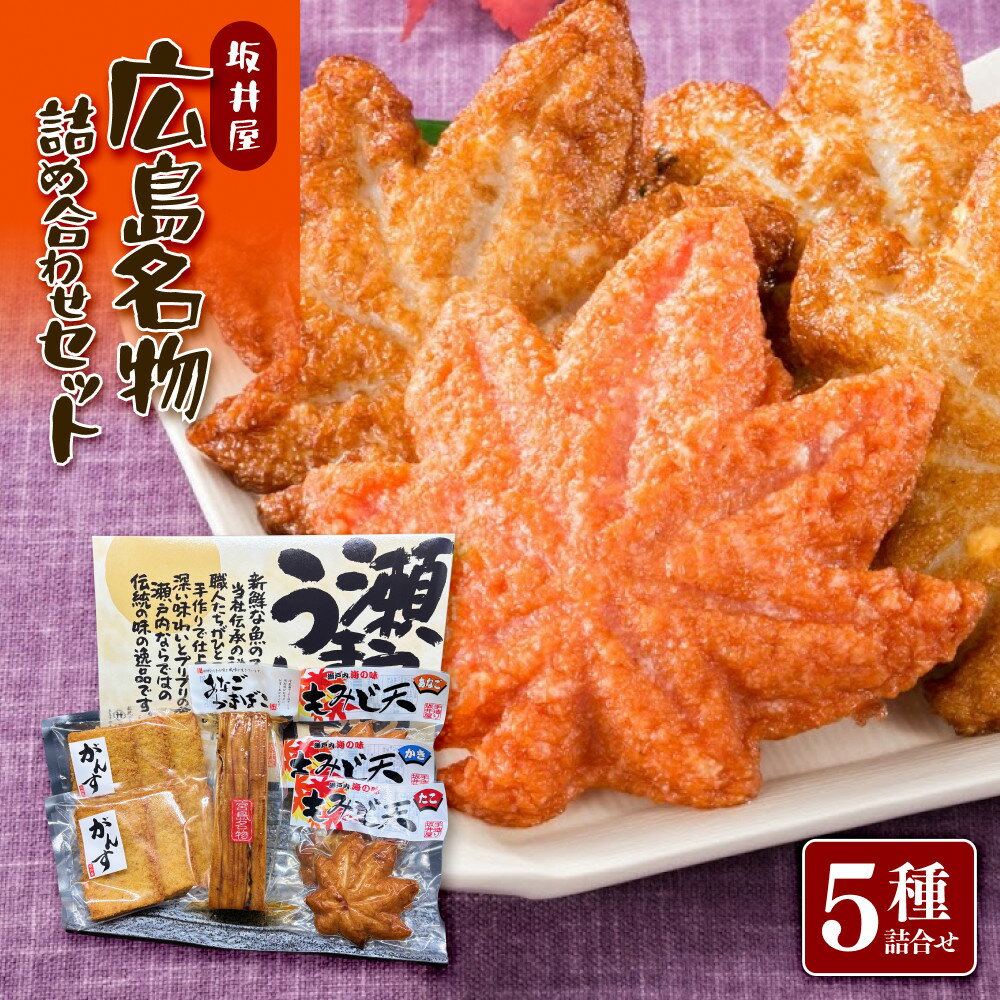 【ふるさと納税】坂井屋 広島名物詰め合わせセット