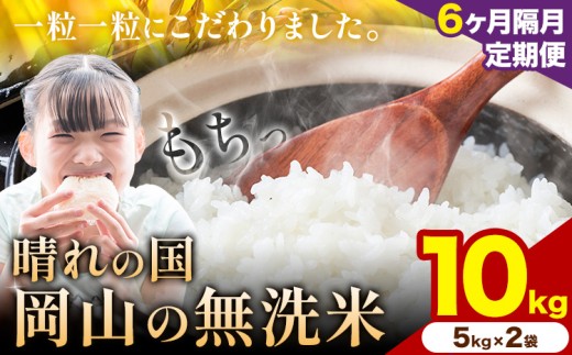 【6ヶ月隔月定期便】晴れの国岡山の無洗米 10kg 岡山県産 無洗米 無洗 米 矢掛町《申し込み翌月から発送》米 コメ 定期便