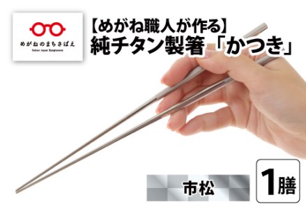 【めがね職人が作る】チタン箸　市松