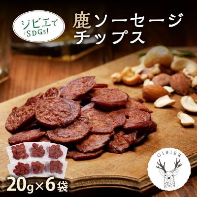 ふるさと納税 京丹後市 【ジビエ】京丹後産 鹿ソーセージチップス 20g×6袋セット おつまみ・おやつに ジビエでSDGs!