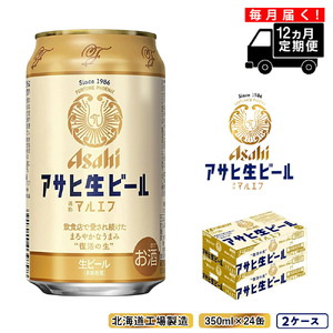 【定期便 12ヶ月】アサヒ生ビール≪マルエフ≫＜350ml缶＞24缶入り2ケース 北海道工場製造