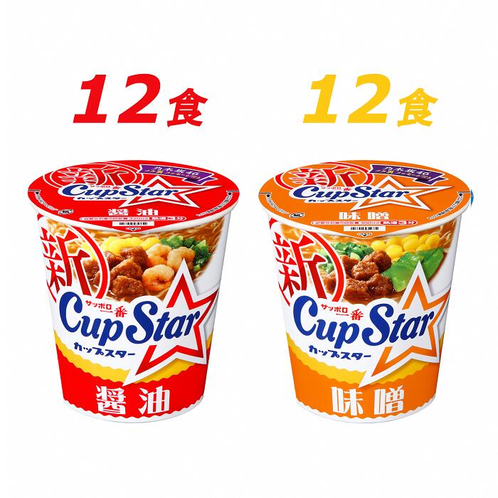 【ふるさと納税】サッポロ一番 カップスター 醤油＆味噌ラーメン 計24｜ ラーメン 人気 うまい みそ しょうゆ あっさり コク 本格 カップ麺 カップラーメン インスタント 手軽 簡単 便利 防災 備蓄 インスタントラーメン 時短 即席麺 非常食 保存食 常温 保存 まとめ買い