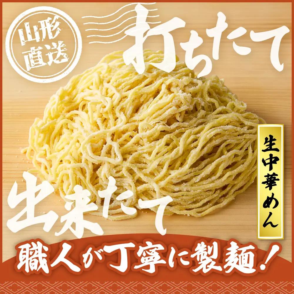山形生中華めん「5食入り」(みそ) ラーメン 中華 生麺