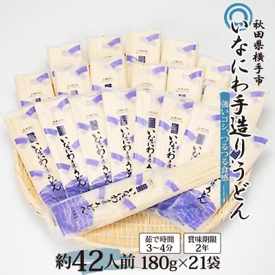 ふるさと納税 横手市 いなにわ手造りうどん3,780g(約42人前)　稲庭うどん