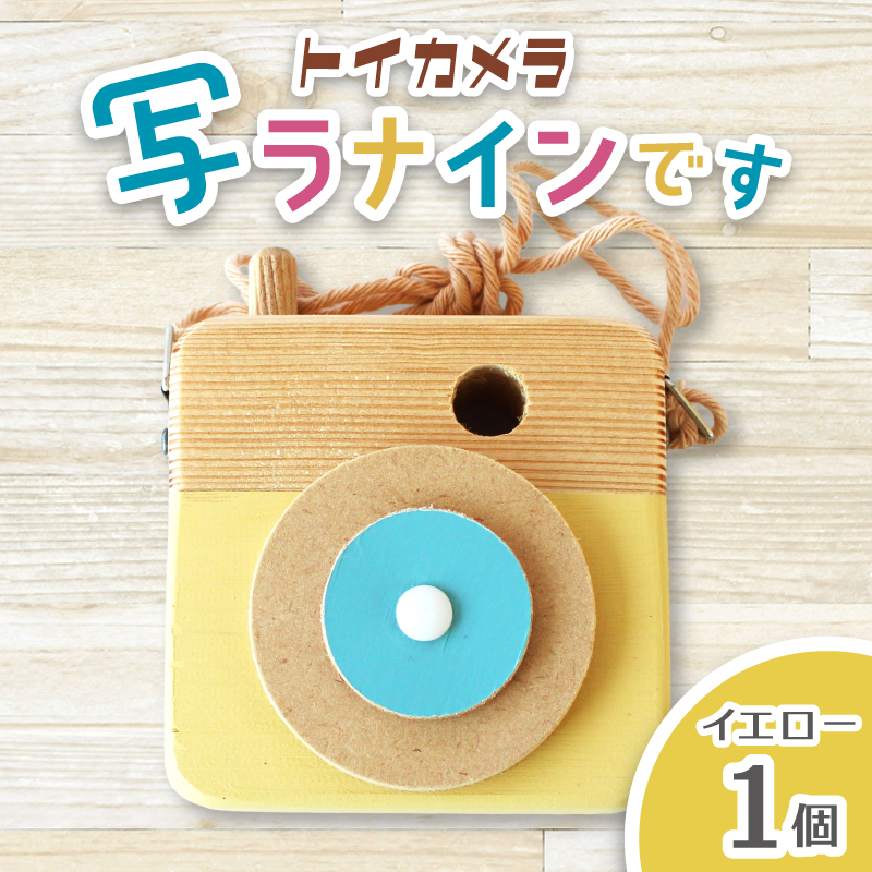 トイカメラ 写ラナインです イエロー 1個 / SUGGY スッギー 木工 オリジナル家具 雑貨 木育  木製 木のおもちゃ ごっこ遊び 知育玩具 カメラ おもちゃ キッズカメラ 出産祝い 誕生日プレ