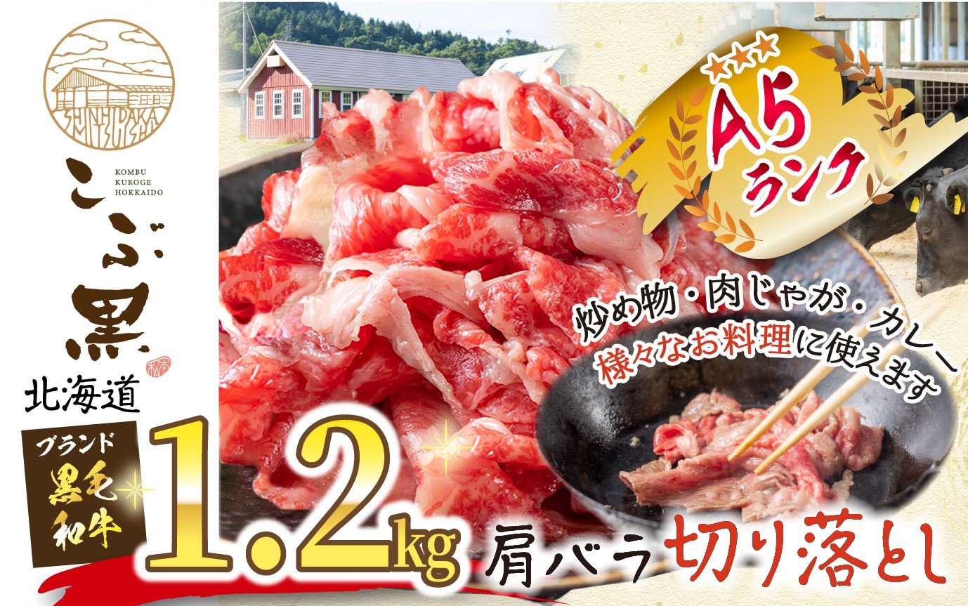
            北海道産 黒毛和牛 こぶ黒 A5切り落とし 1.2kg ( 400g × 3パック ) 黒毛和牛 A5 和牛 牛肉 切り落とし
          