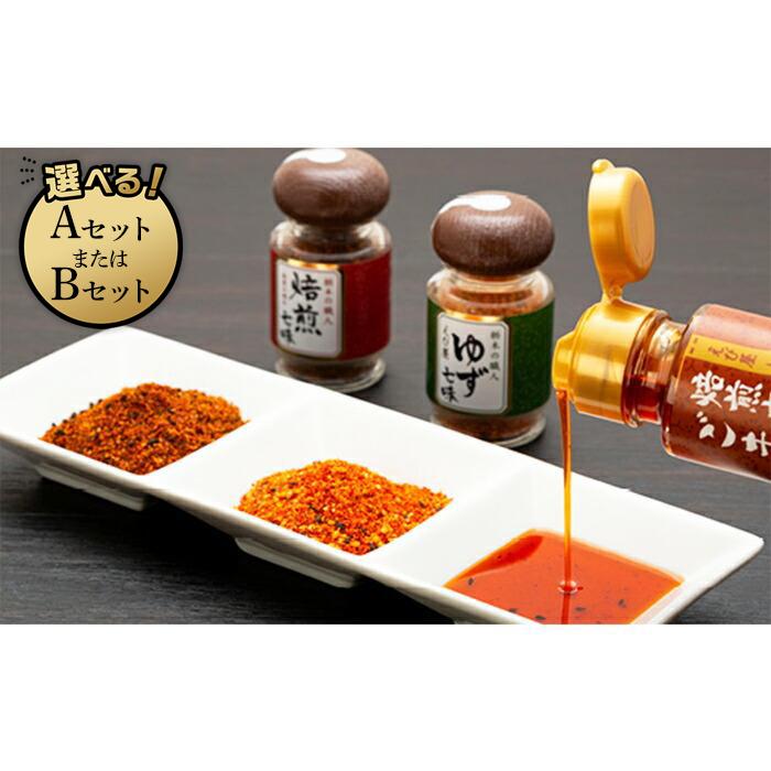 【ふるさと納税】焙煎七味 ゆず七味 焙煎七味のごま辣油 えび屋ギフトセットA（瓶）／セットB（袋）【食品 加工食品 人気 おすすめ 】
