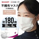 【ふるさと納税】 シャープ製 不織布マスク ふつう サイズ 30枚入×6箱 | 日本製 国産 シャープ SHARP sharp 不織布 マスク ますく プリーツ型 飛沫 対策 日用品 おすすめ 人気 普通 標準 白 三重県 多気町 SH-02