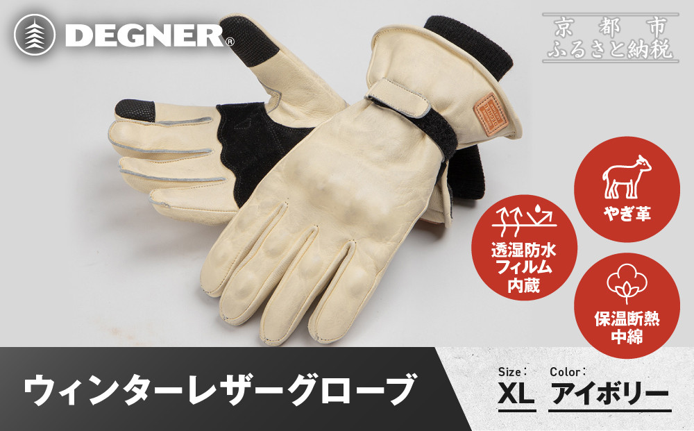 【デグナー】ウィンターレザーグローブ[WG-50]〈アイボリー・XL〉｜京都 バイクギア 人気ブランド バイク［ 京都 バイク 革製品 ブランド 人気 おすすめ 革 レザー ツーリング ライダー バイカー バイクギア メーカー ギア パーツ お取り寄せ 送料無料 ふるさと納税 ］ 261009_A-JR172VC09C