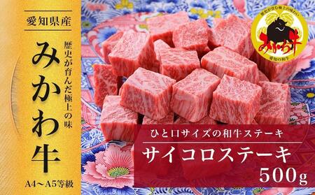 【みかわ和牛】和牛サイコロステーキ　500ｇ