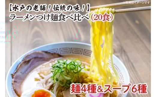 ラーメンつけ麺食べ比べ（20食）麺４種スープ６種【工場直送 松月製麺所 最高級 中華麺 手作り 水戸市 茨城県】（EM-1）