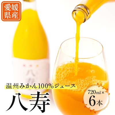 八寿みかんジュース(720ml×6本)【H34−8】【1510689】