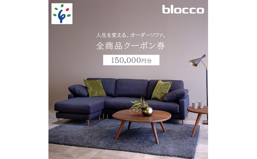 
										
										460152001 blocco 全商品クーポン券【150,000円】
									