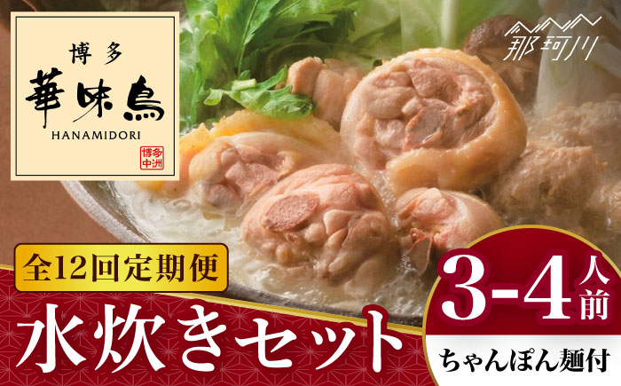 
【全12回定期便】博多華味鳥 水炊き セット 3~4人前 （ちゃんぽん麺付）＜トリゼンフーズ＞那珂川市 [GDM011]
