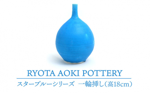 
【美濃焼】 スターブルー 一輪挿し 【RYOTA AOKI POTTERY/青木良太】 [MCH069]
