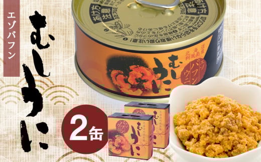 利尻産 むしうに缶(エゾバフンウニ) 2缶(100g×2) 《利尻漁業協同組合》
