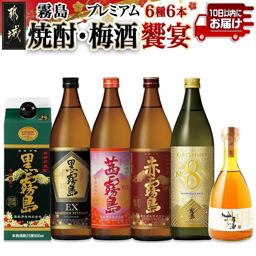 焼酎・梅酒「饗宴」6種6本セット≪みやこんじょ特急便≫〔24-67-011-Q〕_(都城市) 焼酎 黒霧島 赤霧島 茜霧島 梅酒 瓶 パック 25度/14度 900ml/500ml 霧島酒造 都城酒造