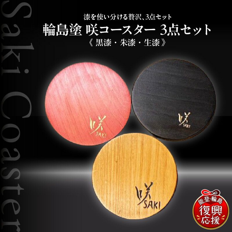 【ふるさと納税】咲コースター 3点セット ( 黒漆 ・ 朱漆 ・ 生漆 )| コースター 漆コースター 輪島塗コースター 木製コースター 伝統工芸 和雑貨 テーブルウェア インテリア雑貨 ギフト プレゼント 記念品 人気 おすすめ 能登 石川県 輪島市