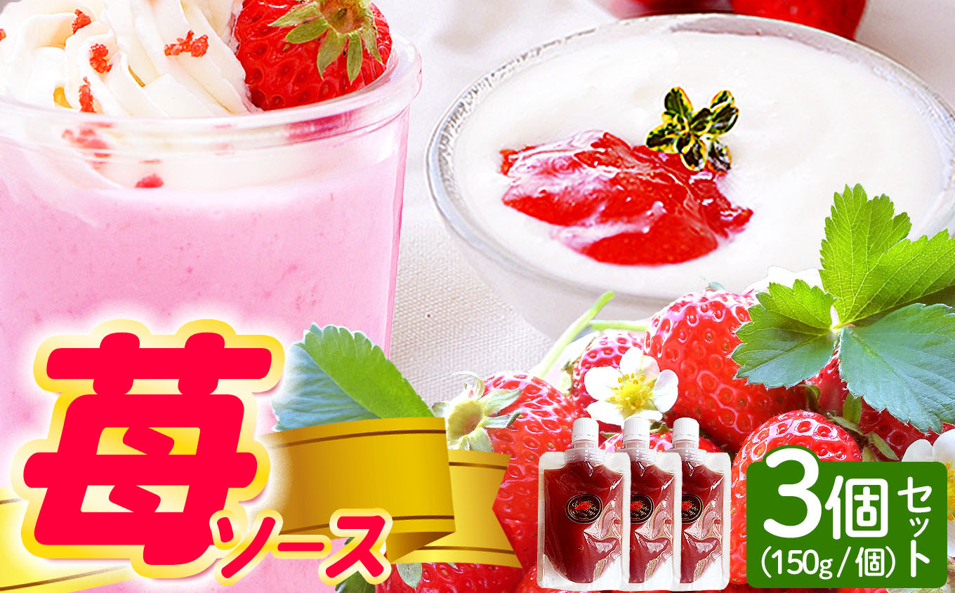 
            完熟 いちご ソース 3個 セット  | 苺ソース いちごミルク 牛乳 割り パウチ ミルク 渡邉いちご園 フルーツ 果物 くだもの ヨーグルト いちご イチゴ 苺 贅沢 イチゴソース いちごソース 千葉県 君津市
          