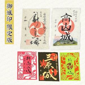 【新高山城】【高山城】御城印全８種・【小早川隆景】武将印 セット 和柄 広島県三原市 110006