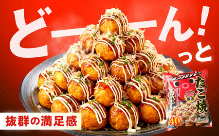 冷凍たこ焼き　40個入り×3袋[BAGQ004]たこ焼き
