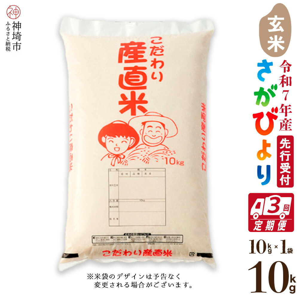 【ふるさと納税】【令和7年産 新米先行受付】さがびより 玄米 10kg【3ヶ月定期便】【さがびより 玄米 10kg お米 おいしい ランキング 人気 国産 佐賀県産 ブランド 地元農家】(H061575)