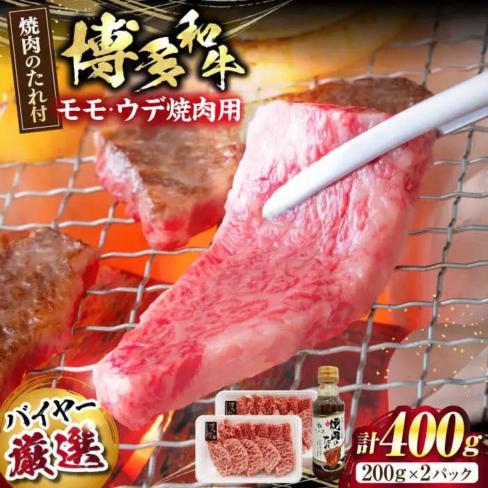 博多和牛モモ・ウデ焼肉用(お肉ソムリエ開発焼肉のたれ付) VDS003 焼肉  