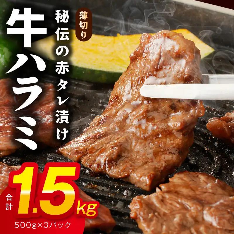 牛ハラミ肉 1.5kg 薄切り スライス【500g×3】