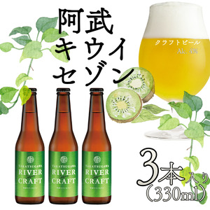 クラフトビール 330ml×3本 キウイフルーツ使用 阿武町産