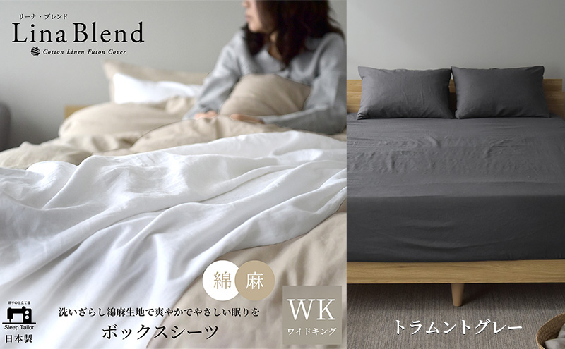 ボックスシーツ ワイドキング  リネン&コットン 「リーナブレンド」トラムントグレー 寝具 日本製 麻 綿 洗いざらし 極上の柔らかさ 肌馴染み しなやか 静岡 浜松市