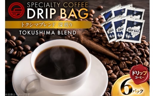 コーヒー ドリップ トクシマブレンド 深煎り ドリップコーヒー 6p [日出蔵 徳島県 北島町 29ar0031]  ドリップパック 珈琲