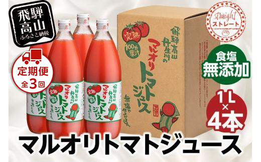 【定期便全3回】マルオリ トマトジュース 1L×4本入ｘ3回　食塩無添加 ｜ 無塩 無添加 完熟トマト ストレートジュース 100％果汁 高糖度 飛騨高山 マルオリ  LS100