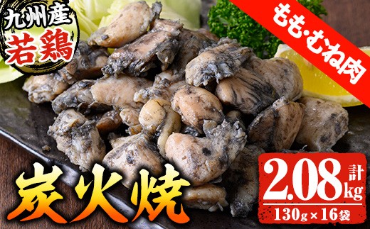 
                  九州産 若どり もも・むね 炭火焼 計2kg超（130g×16パック）生産農場 鹿児島 冷凍 少量 小分け おかず おつまみ 時短 真空 真空パック モモ ムネ【00-100-02】
                