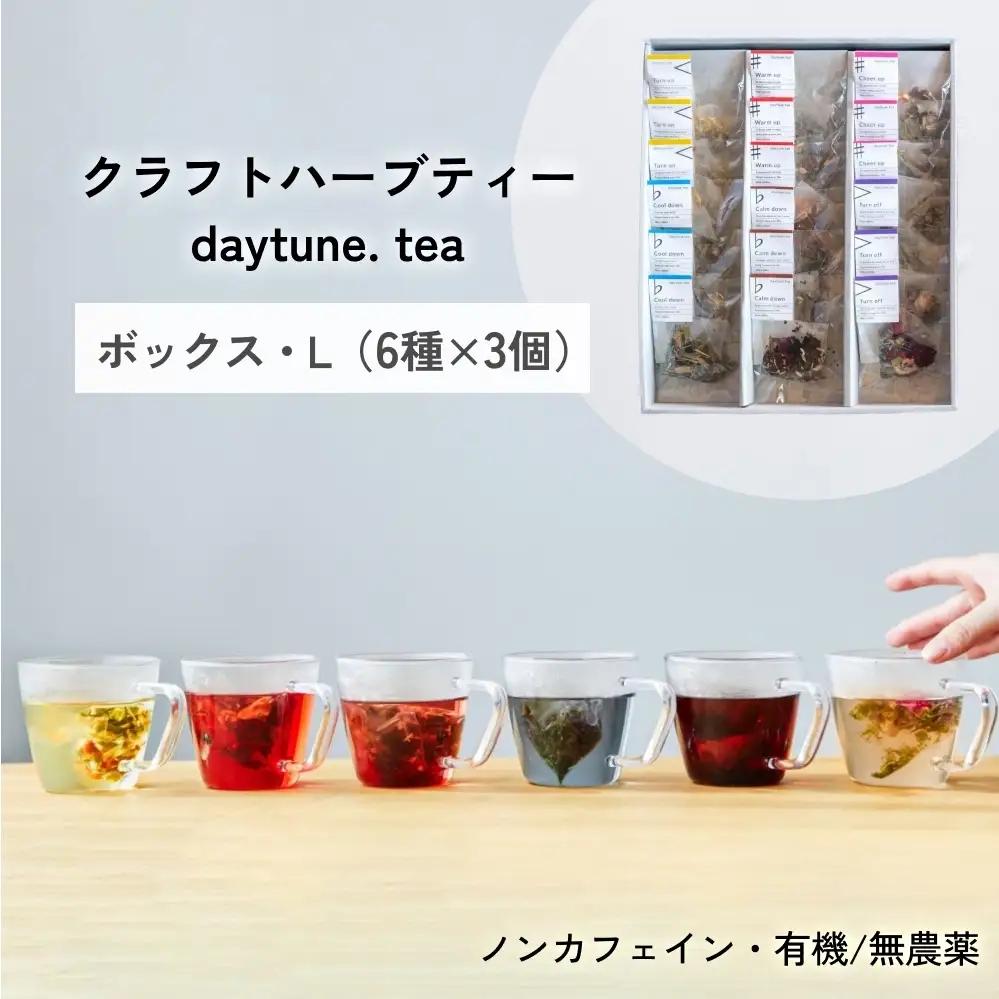 クラフト ハーブティー daytune. tea ボックス・L （6種類×3個） 【 ノンカフェイン 有機 無農薬 】 ティーバッグ 個包装入り ティー 紅茶