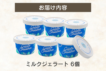 Gelato＆Smoothie ミルクジェラート 6個 スイーツ アイス ミルク 【ジェラート】【ho1383】