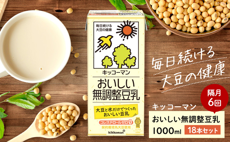 豆乳 隔月 定期便 6ヶ月 無調整豆乳 1000ml 18本(3ケース)セット キッコーマン 無調整 飲み物 飲料 ドリンク コレステロール ゼロ 健康 美容 1000 定期 6回