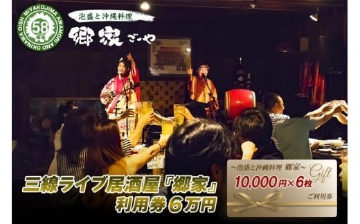 
FD007　三線ライブのある宮古島の居酒屋『郷家』利用券(60,000円分)
