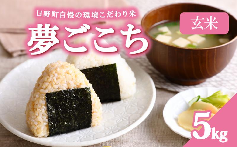 
                  【 先行予約 】 令和8年産 新米 5kg 夢ごこち 米 玄米 環境こだわり米 特別栽培米 ゆめごこち お米 5kg×1袋 玄米 国産 滋賀県 日野町 農家直送 環境こだわり 米 ご飯 おにぎり お弁当 弁当 kome yumegokochi R8年 R8 8年産 ゲンマイ しんまい おこめ こめ オコメ 10000円 産地直送 日野町産米  ふぁーむ　一粒まん福
                