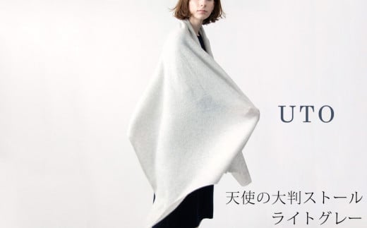【UTOカシミヤ】天使のストール  大判サイズ 【 ライトグレー 】オールシーズン おすすめ　カシミヤ 100% 岩手県 北上市 Q0240-14
