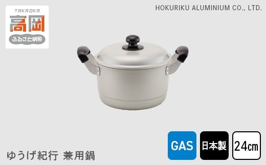【ガス火用】ゆうげ紀行兼用鍋24cm [№5616-0587]