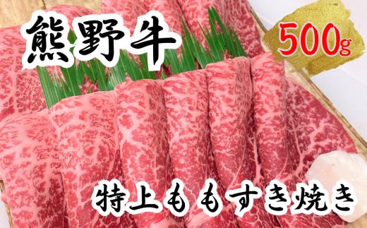 希少和牛 熊野牛特上モモ すき焼き用 約500g ＜冷蔵＞　下岡精肉店 熊野牛 モモ 霜降り【sim102】