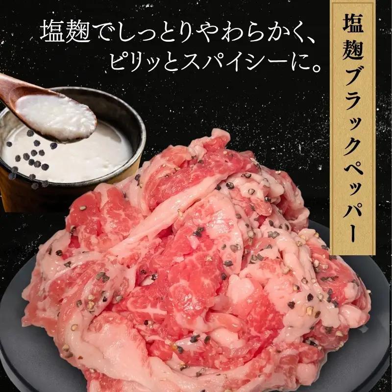 牛 切り落とし 500g 塩麹ブラックペッパー 牛バラ 京都 特製たれ漬け
