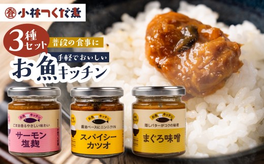 【かけるだけ混ぜるだけ】ご飯のお供 お魚キッチン 3種セット 各110g サーモン塩麹 スパイシーカツオ まぐろ味噌 小林つくだ煮 ご飯のお供 ご飯のお供 ご飯のお供 ご飯のお供 ご飯のお供 ご飯のお供 ご飯のお供 ご飯のお供 ご飯のお供 ご飯のお供 魚 ほぐし身 魚 ほぐし身 塩麹 塩麹 おかず 調味料 おかず 調味料 マグロ サーモン カツオ つくだ煮 惣菜 小分け ギフト
