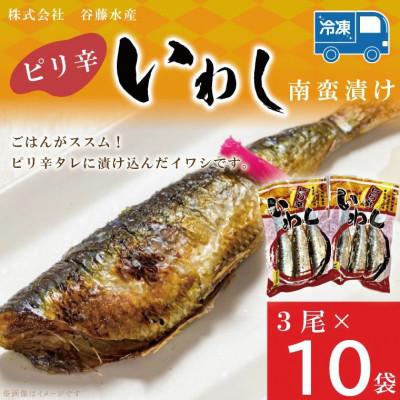 ふるさと納税 大洗町 ピリ辛いわし南蛮漬け 3尾×10袋 AL011