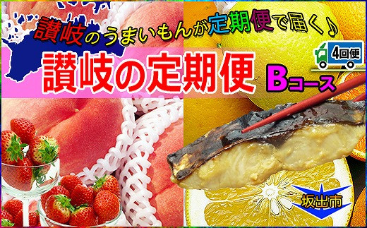 
坂出産のフルーツとさぬきの特産品の定期便4回【Bコース】
