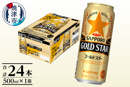 ゴールドスター 500ml×24本 (a17-132)