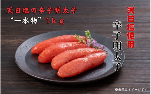 天日塩の辛子明太子 一本物　１kg